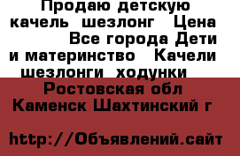 Продаю детскую качель -шезлонг › Цена ­ 4 000 - Все города Дети и материнство » Качели, шезлонги, ходунки   . Ростовская обл.,Каменск-Шахтинский г.